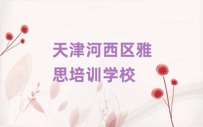 天津河西區學雅思到哪里好十大名單排名甄選