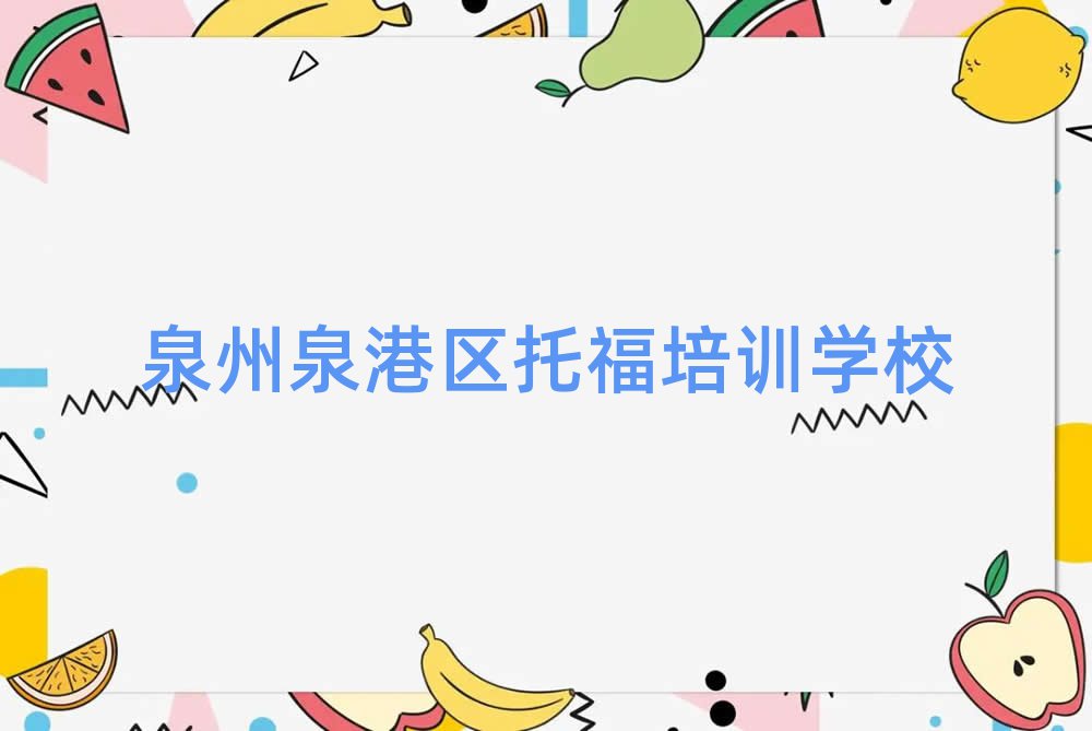 2025年泉州泉港區(qū)托福培訓(xùn)好的學(xué)校