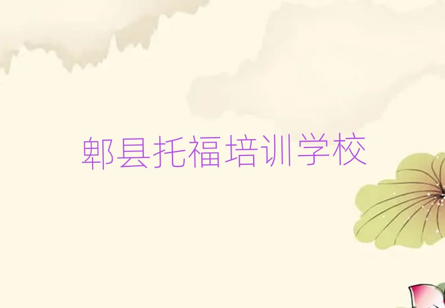 郫縣托福速成班名單精選一覽