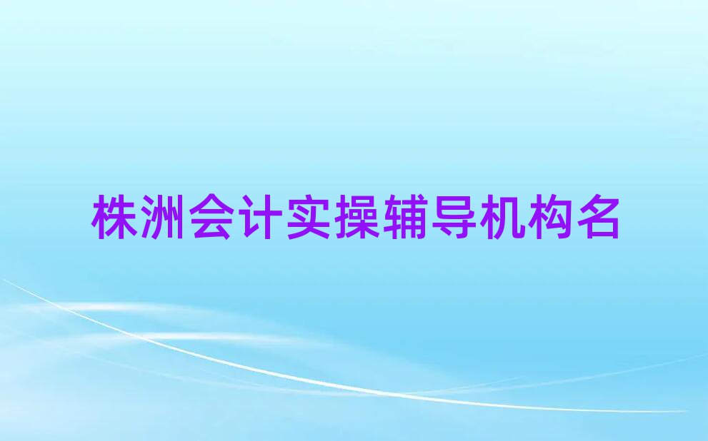 株洲會計實操輔導機構名