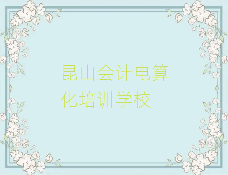 昆山暑期會計電算化班名單更新匯總
