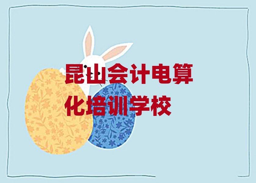 昆山暑期會計電算化班名單更新匯總