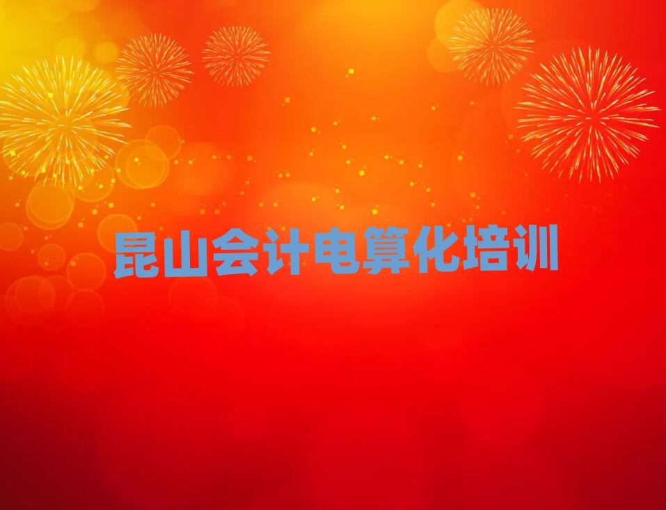 昆山暑期會計電算化班名單更新匯總