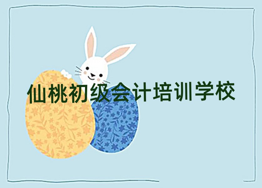 靠前的仙桃初級(jí)會(huì)計(jì)培訓(xùn)機(jī)構(gòu)排名前十