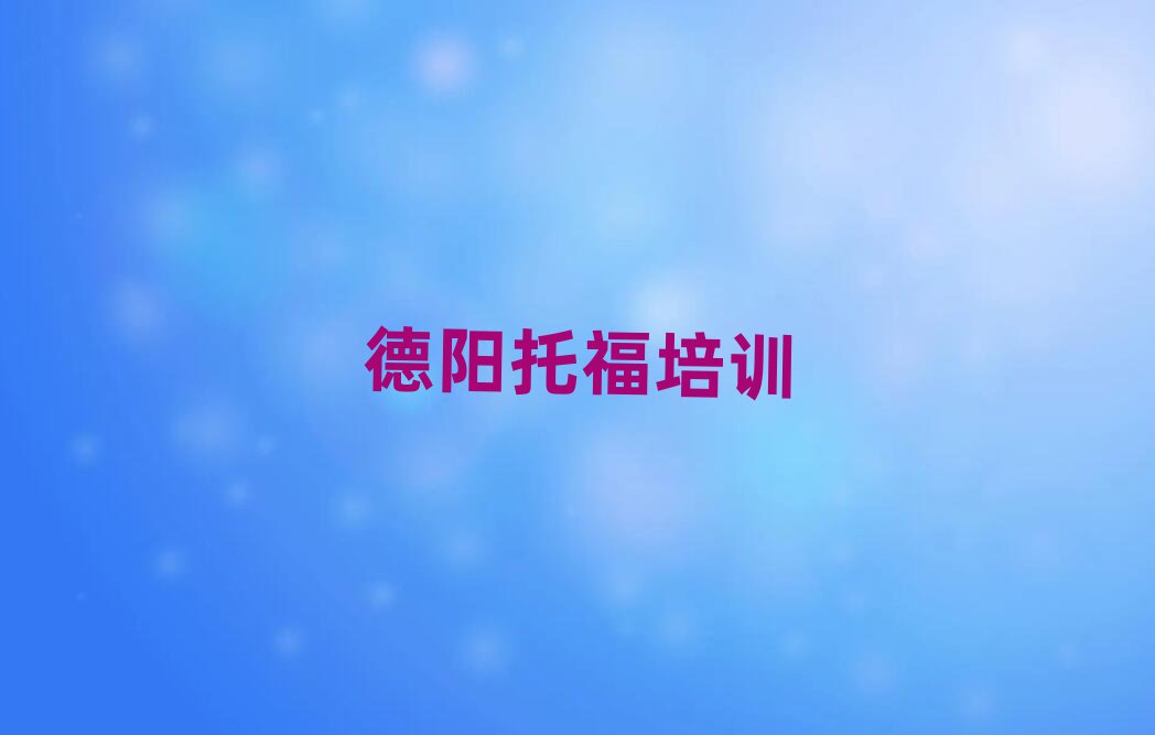 2月德陽托福的培訓(xùn)機(jī)構(gòu)排名前十