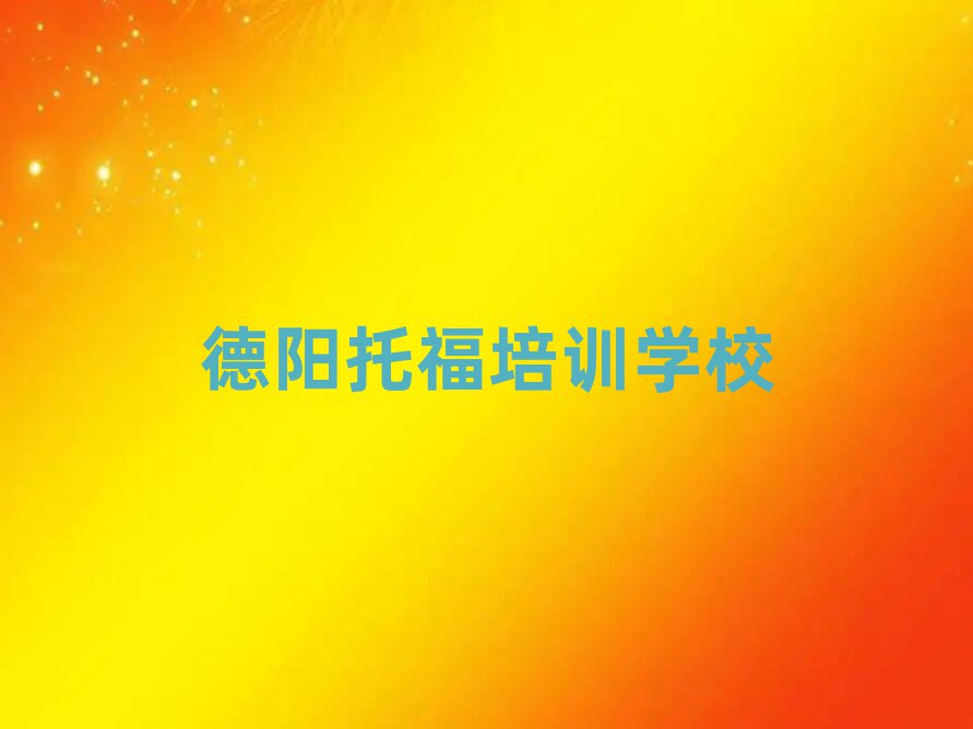 2月德陽托福的培訓(xùn)機(jī)構(gòu)排名前十
