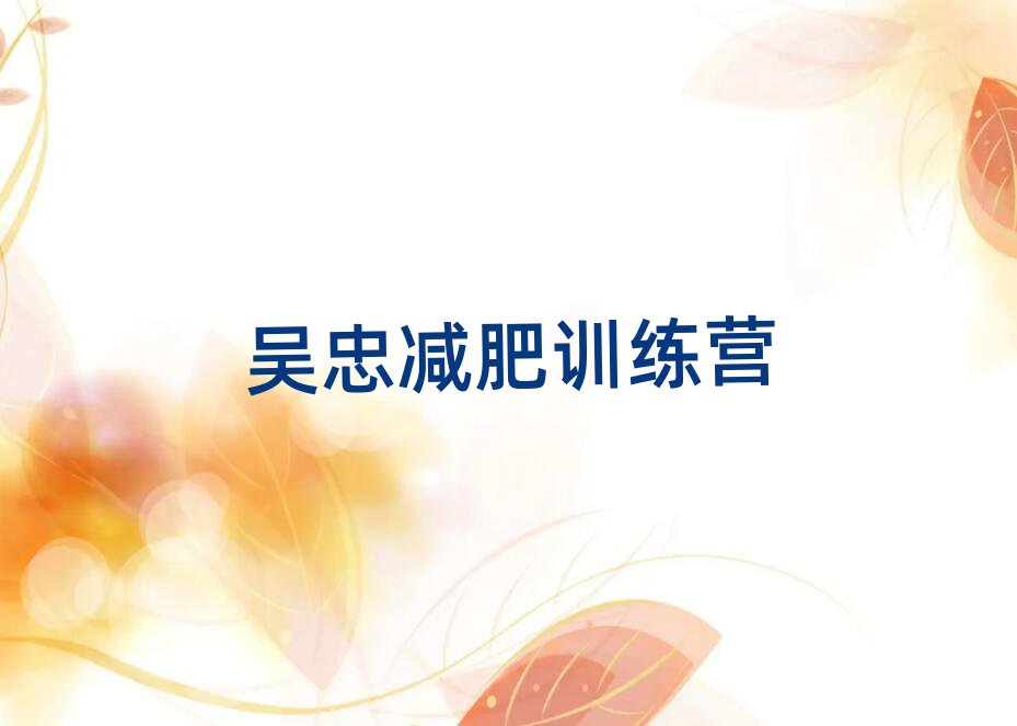 2025年吳忠學生減肥訓練營名單更新匯總