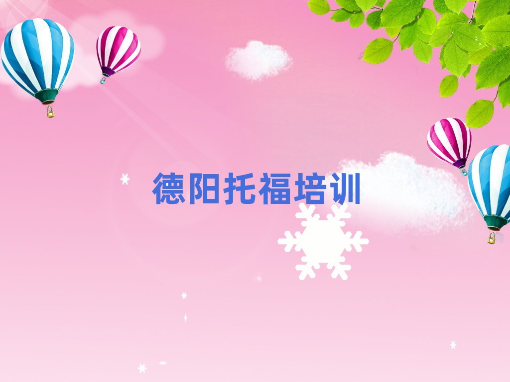 德陽哪里學托福十大名單排名甄選