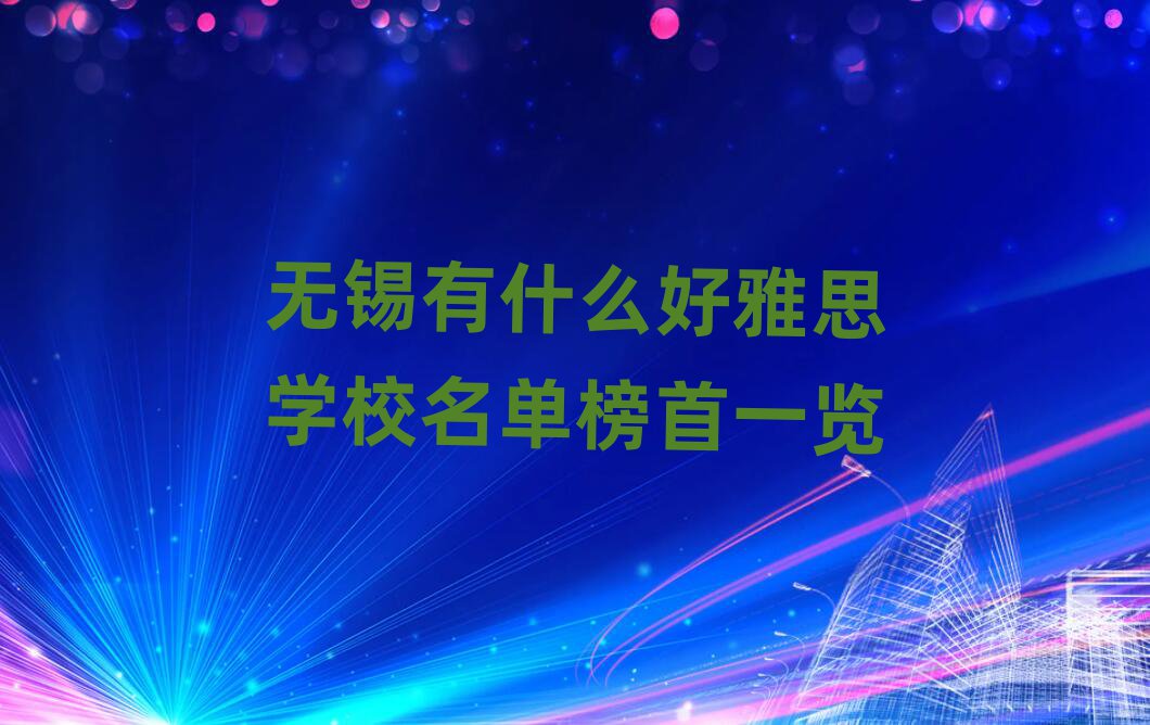 無錫有什么好雅思學校名單榜首一覽
