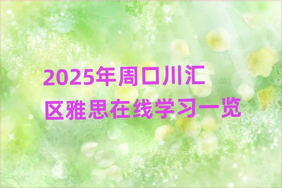 2025���ܿڴ��R�^(q��)��˼�ھ��W(xu��)��(x��)һ�[