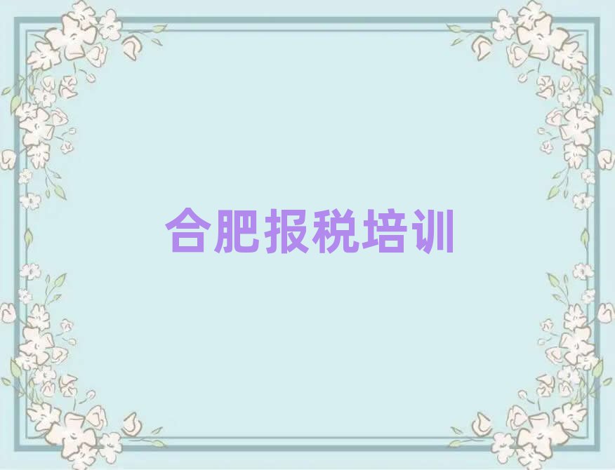 合肥專業(yè)學財稅的學校值得推薦的名單榜首一覽