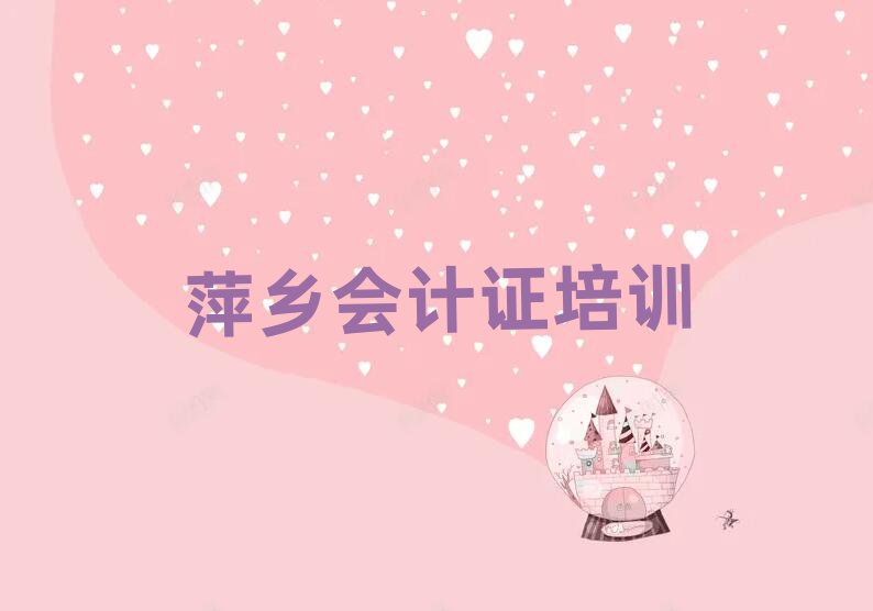 萍鄉會計證培訓名單榜首重磅公布