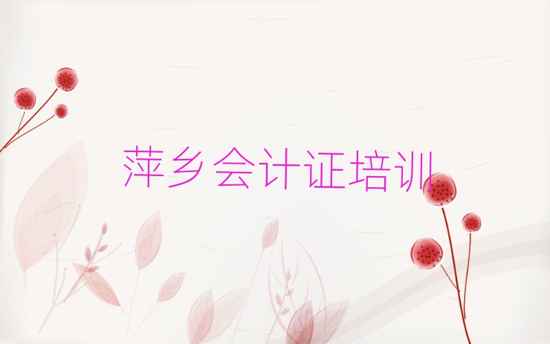 萍鄉會計證培訓名單榜首重磅公布