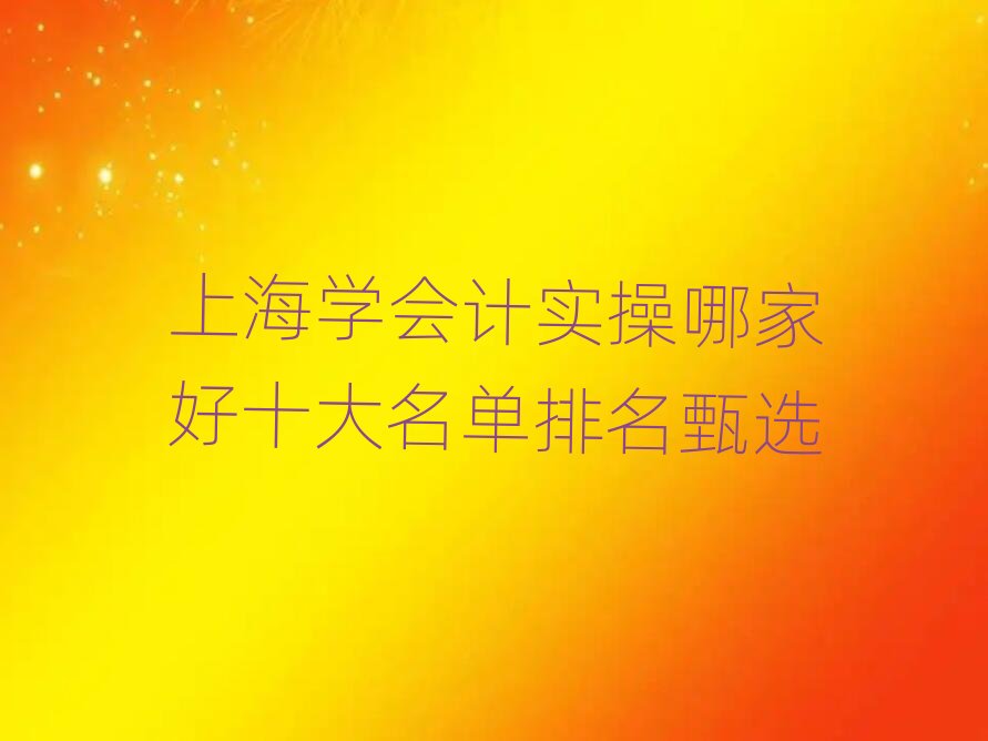 �Ϻ��W(xu��)��(hu��)Ӌ(j��)��(sh��)���ļҺ�ʮ�������������x