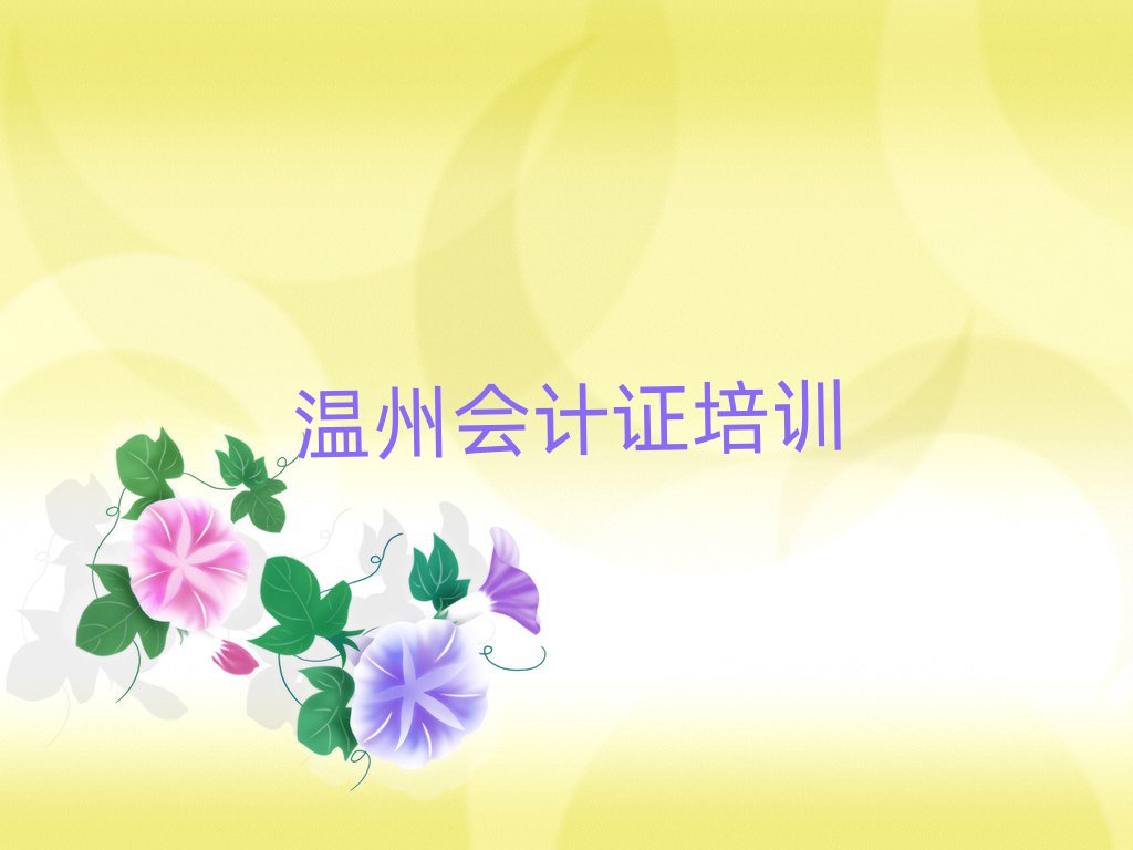 2月溫州到哪里學(xué)會計(jì)證好排名榜