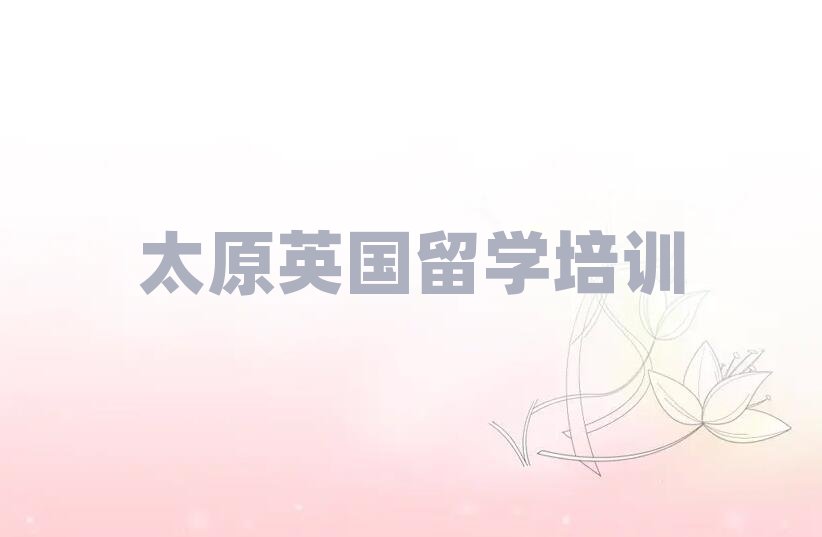 2025��̫ԭ�xԴ�^Ӣ����W�н�����ǰʮ���΅R��