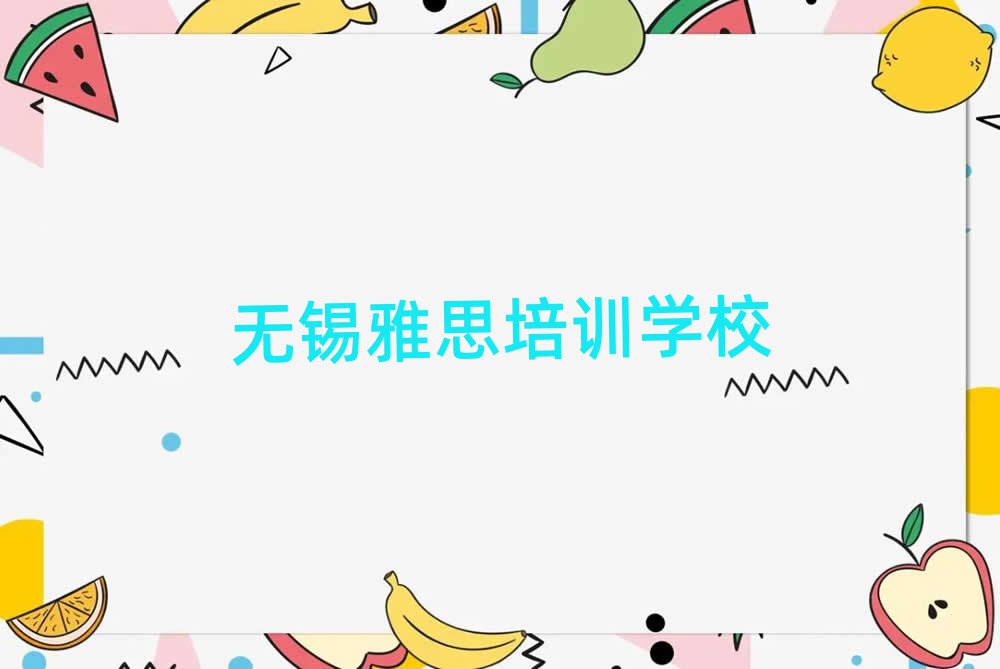 無錫哪里有雅思培訓班名單精選一覽