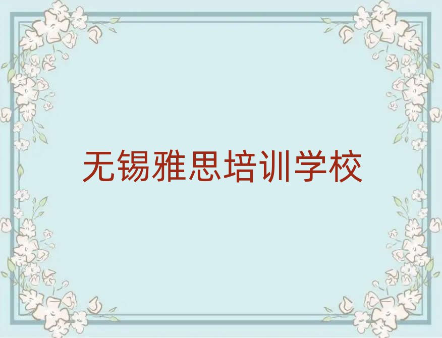 無錫哪里有雅思培訓班名單精選一覽