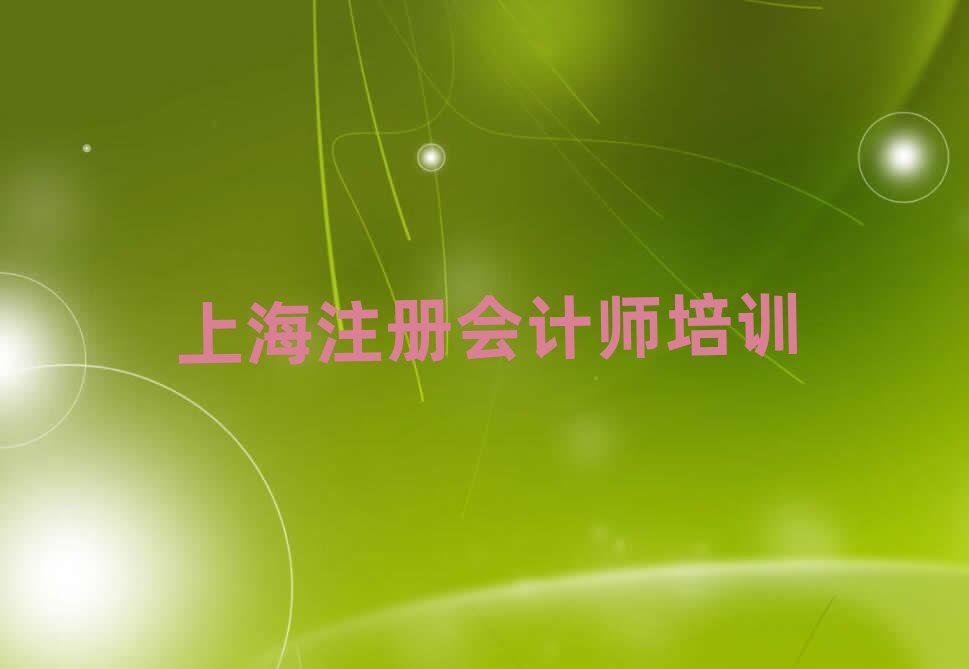 上海注冊會計師哪個學校好名單榜首重磅公布