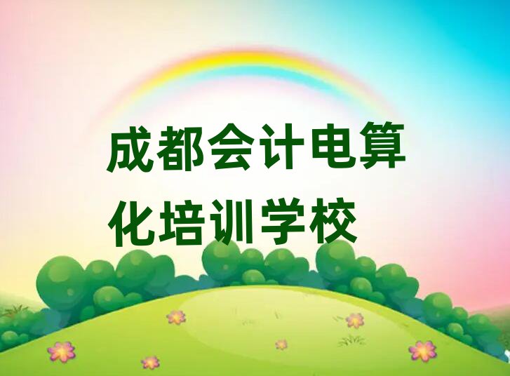 成都會計電算化學校培訓班今日一覽公布