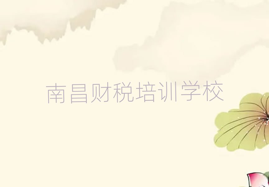 2025南昌哪有學財稅前十名