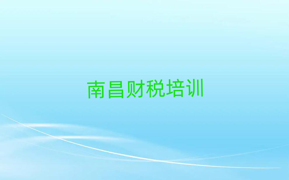 2025南昌哪有學財稅前十名