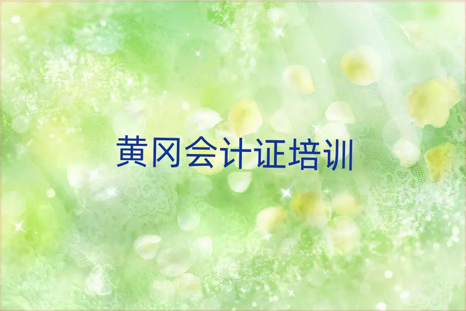 黃岡哪里有會計證學校本地實力排名一覽更新