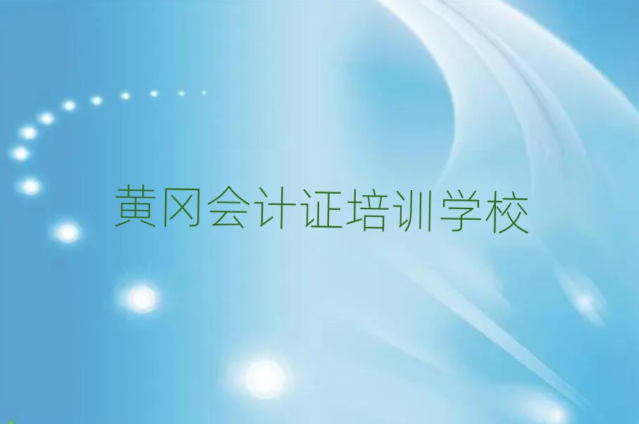 黃岡哪里有會計證學校本地實力排名一覽更新