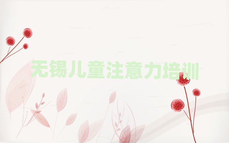 2月無錫學少兒注意力訓練在哪里名單榜首重磅公布