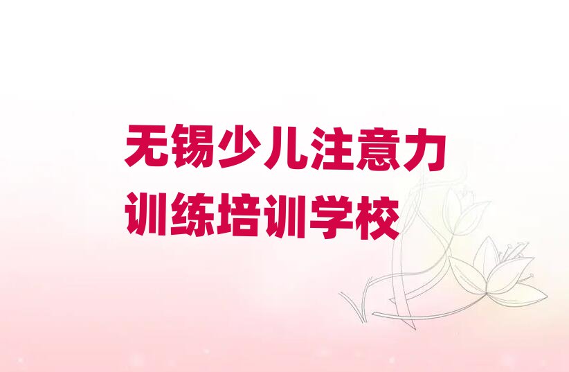 2月無錫學少兒注意力訓練在哪里名單榜首重磅公布