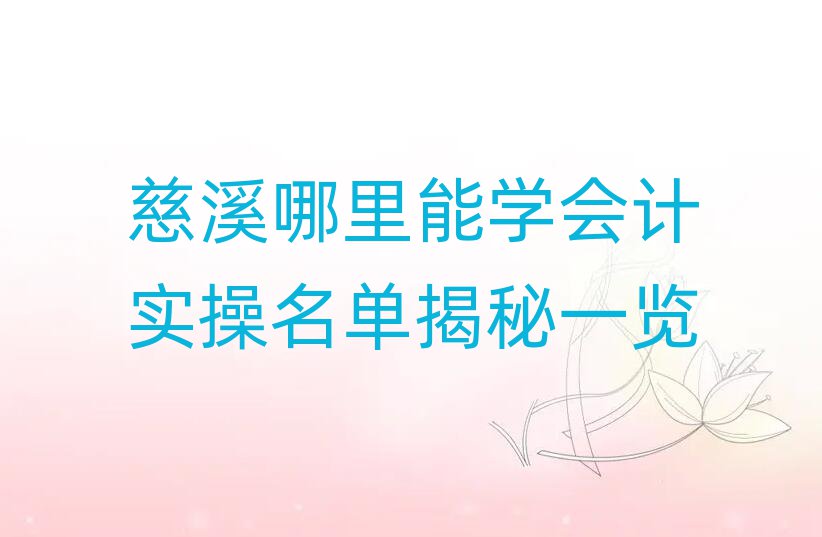 慈溪哪里能學會計實操名單揭秘一覽
