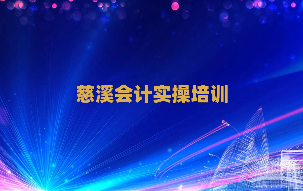 慈溪哪里能學會計實操名單揭秘一覽