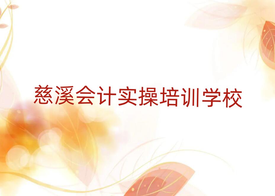 慈溪哪里能學會計實操名單揭秘一覽