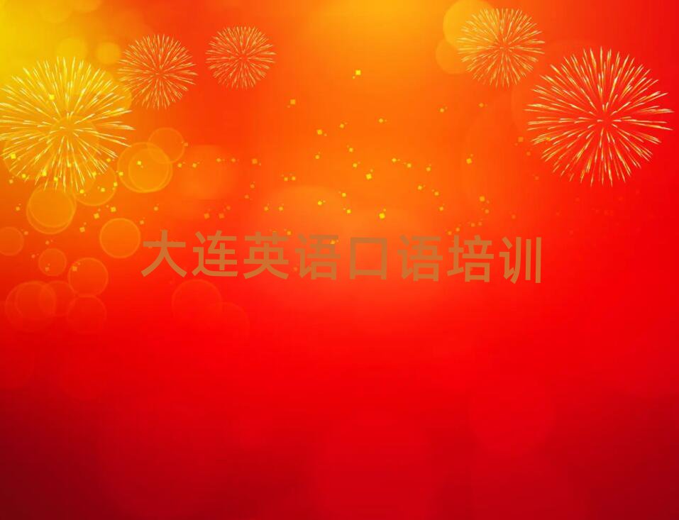 大連沙河口區英語口語培訓班排名榜