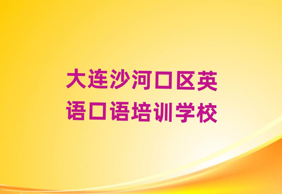 大連沙河口區英語口語培訓班排名榜