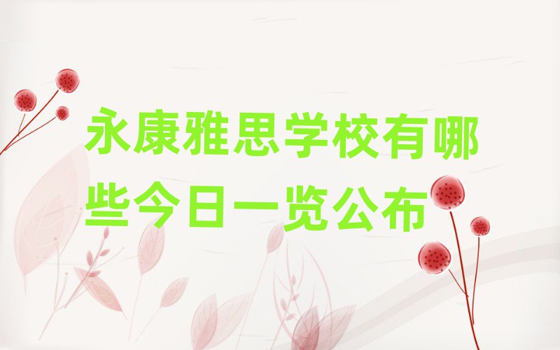永康雅思學校有哪些今日一覽公布