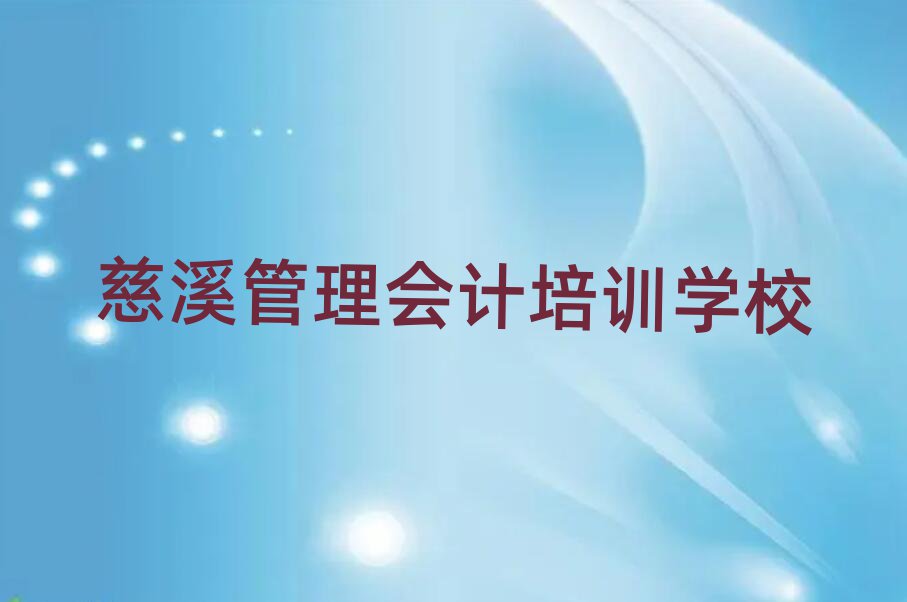 慈溪的管理會(huì)計(jì)機(jī)構(gòu) 排名