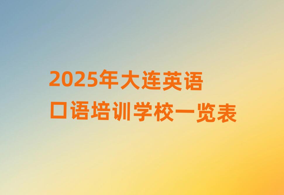 2025����BӢ�Z���Z��Ӗ(x��n)�W(xu��)Уһ�[��