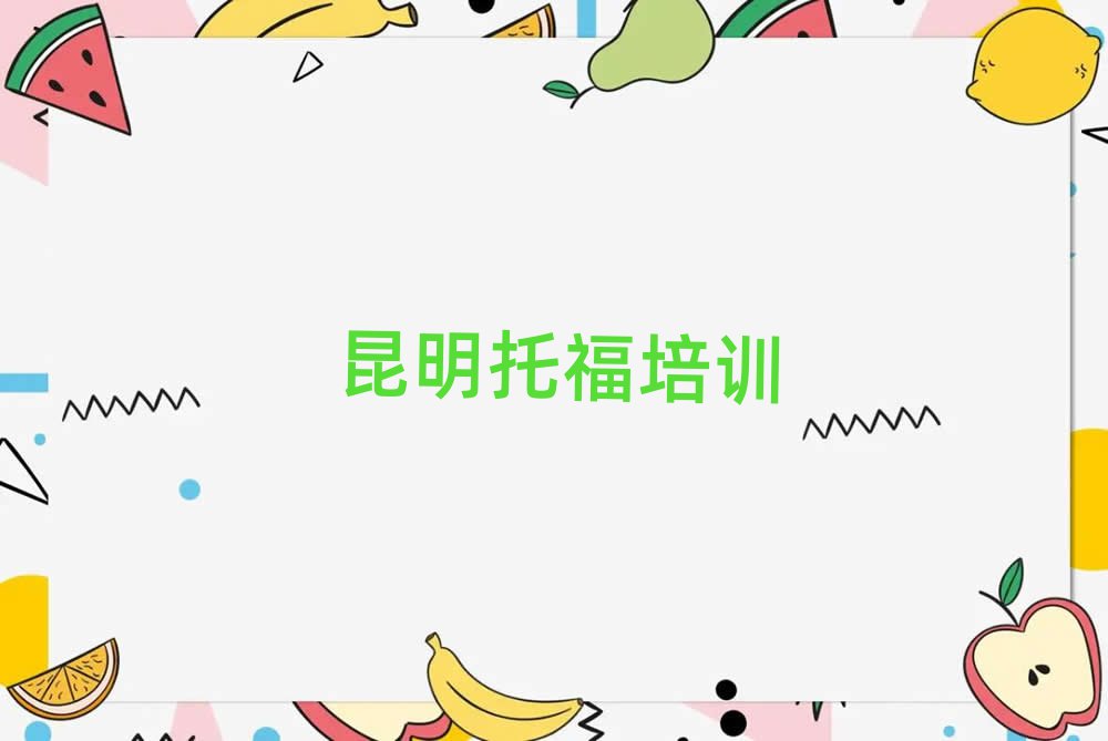 昆明六街鎮托福有沒有好的培訓機構十大排名