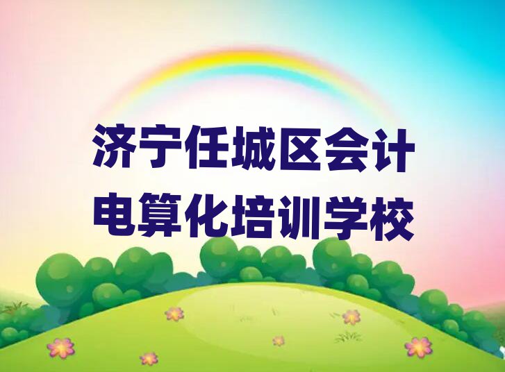 濟寧任城區會計電算化培訓在哪里名單一覽