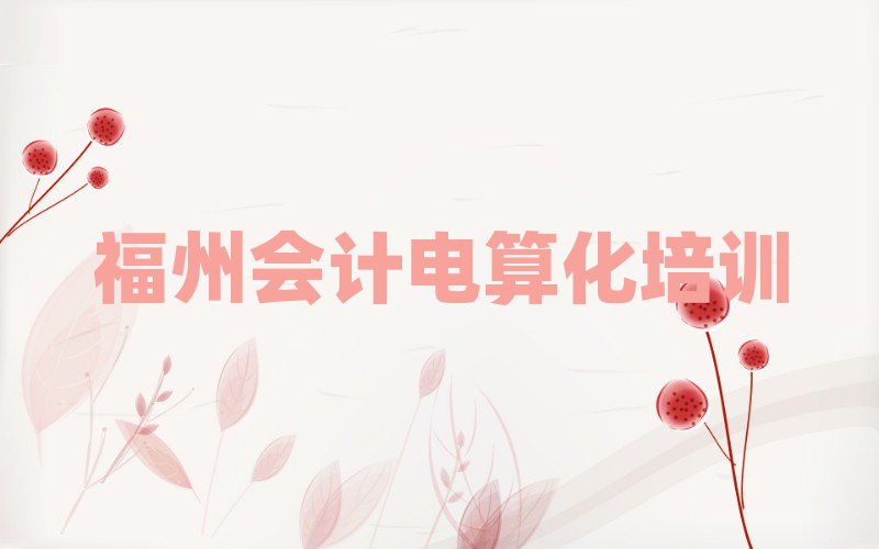 福州哪個學校學會計電算化好排名近期更新