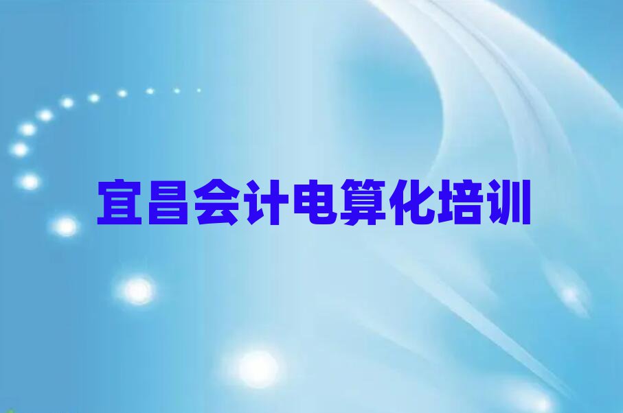 宜昌會計(jì)電算化培訓(xùn)班人氣排行榜一覽表