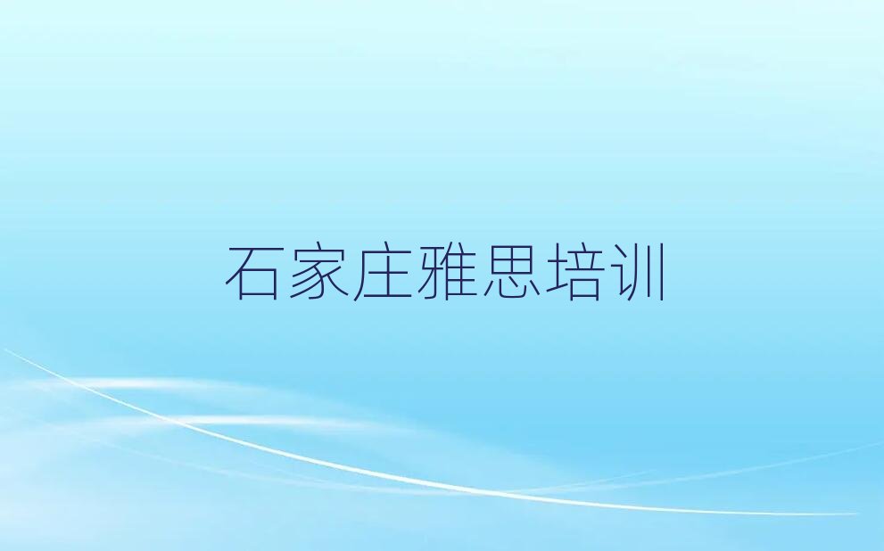 2025��ʯ���f��ǅ^(q��)��˼��Ӗ(x��n)�M(f��i)������ǰ��