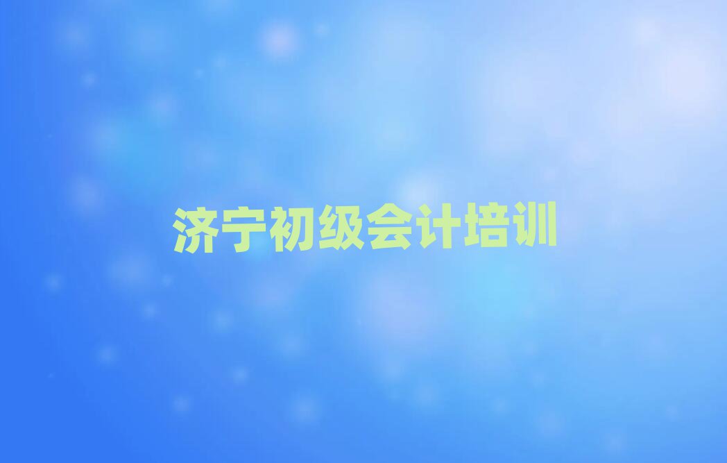 濟(jì)寧兗州區(qū)初級(jí)會(huì)計(jì)培訓(xùn)地點(diǎn)在哪里