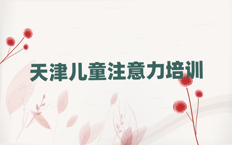2025天津?qū)W少兒閱讀障礙在哪里學(xué)十大一覽匯總本地甄選的