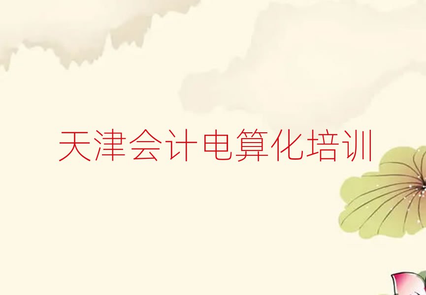 天津上會計電算化培訓班有用嗎
