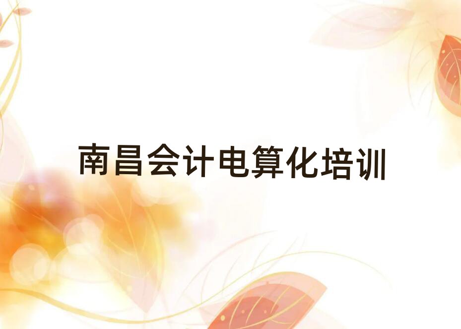 3月南昌哪個學校學會計電算化好十大一覽匯總本地甄選的
