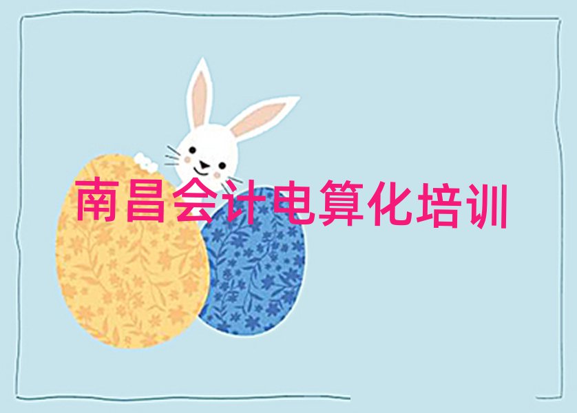 3月南昌哪個學校學會計電算化好十大一覽匯總本地甄選的
