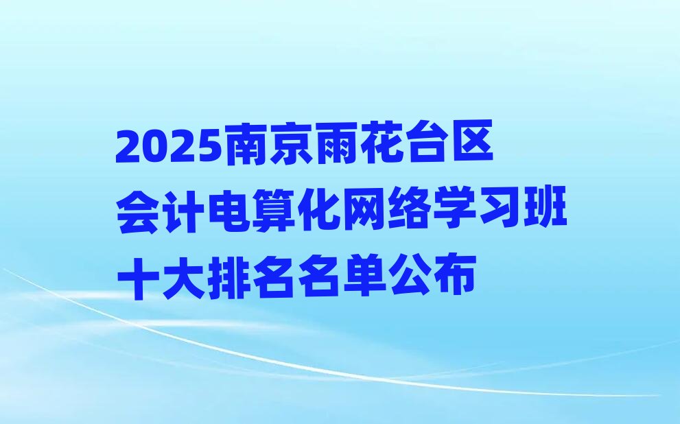 2025�Ͼ��껨�_�^(q��)��Ӌ��㻯�W(w��ng)�j�W����ʮ���������ι���