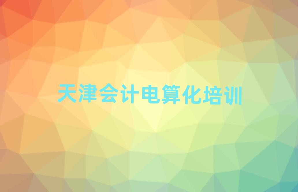 天津北辰區(qū)會(huì)計(jì)電算化教育培訓(xùn)靠前的機(jī)構(gòu)名單更新匯總